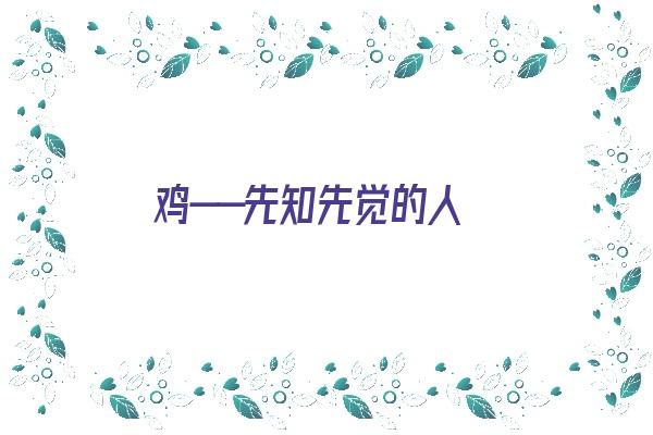 鸡——先知先觉的人