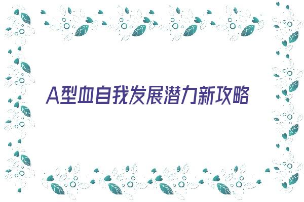 Ａ型血自我发展潜力新攻略《a型血者》