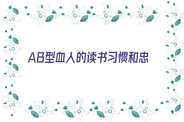 ＡＢ型血人的读书习惯和忠告《ab型血的学霸》