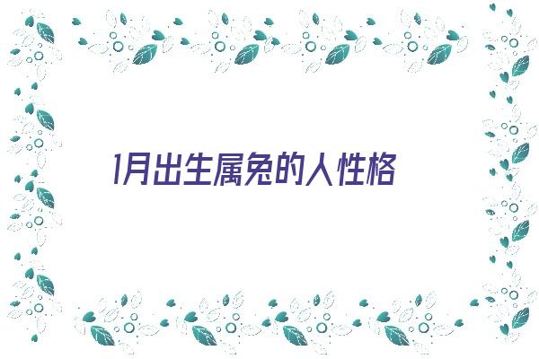 1月出生属兔的人性格《1月出生属兔的人性格特点》