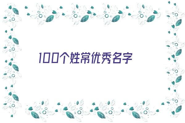 100个姓常优秀名字《100个姓常优秀名字大全》