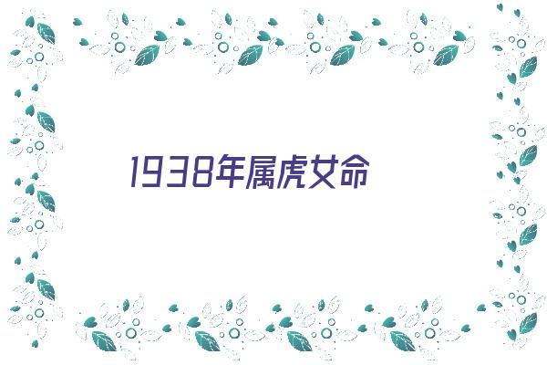 1938年属虎女命《1938年属虎女命运》