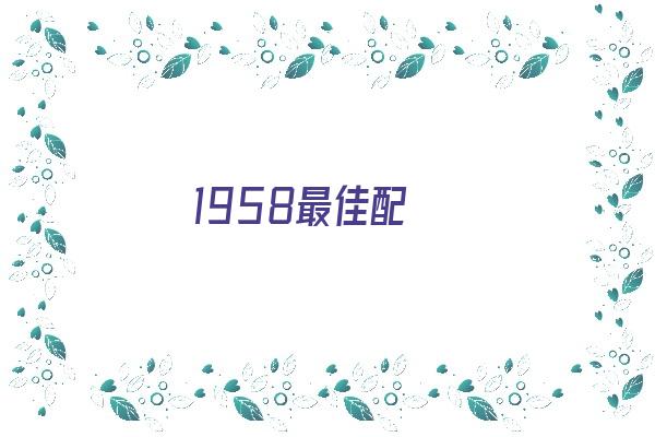 1958最佳配《1958年最佳婚配》