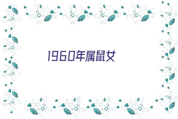  1960年属鼠女《1960年属鼠女2024年运势》 生肖运势