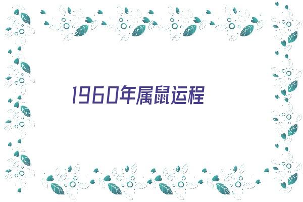 1960年属鼠运程《1960年属鼠运势》