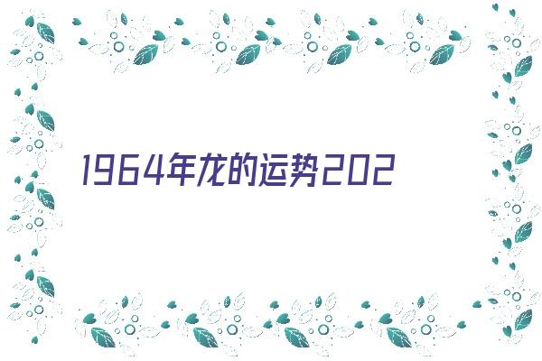 1964年龙的运势2021