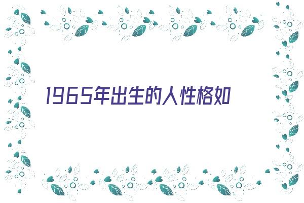 1965年出生的人性格如何