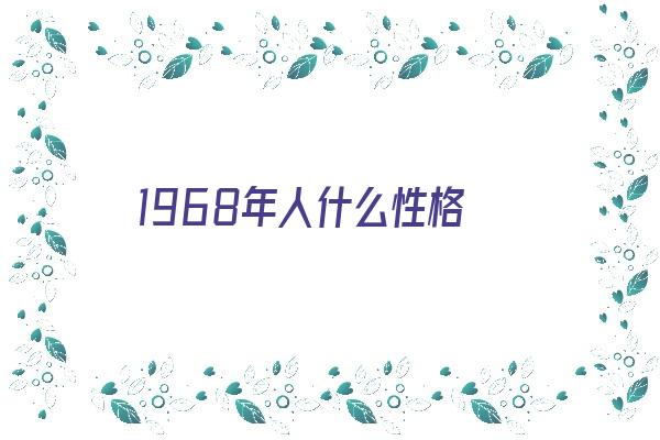 1968年人什么性格《1968年人的性格》