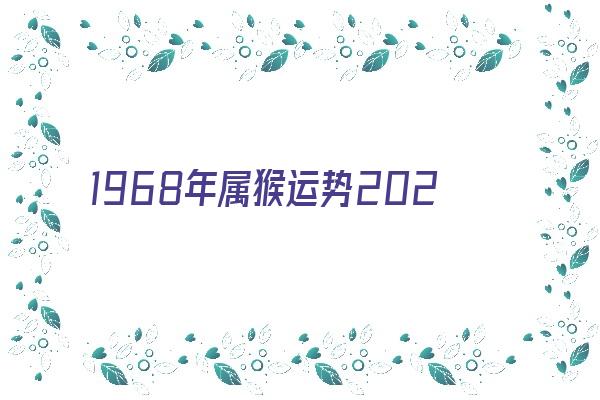 1968年属猴运势2021年《1968年属猴的2021运势》