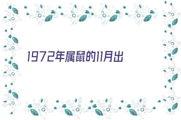 1972年属鼠的11月出生性格《1972年属鼠11月的是什么命》