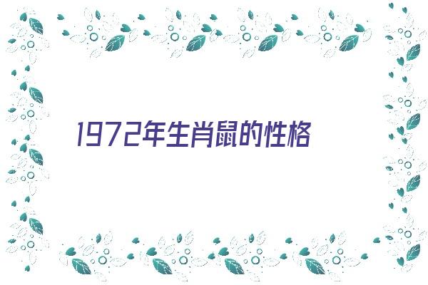 1972年生肖鼠的性格《1972年生肖鼠的性格和脾气》