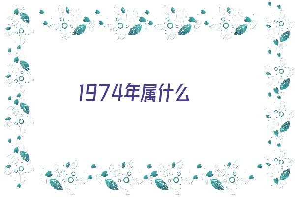 1974年属什么《1974年属什么生肖》