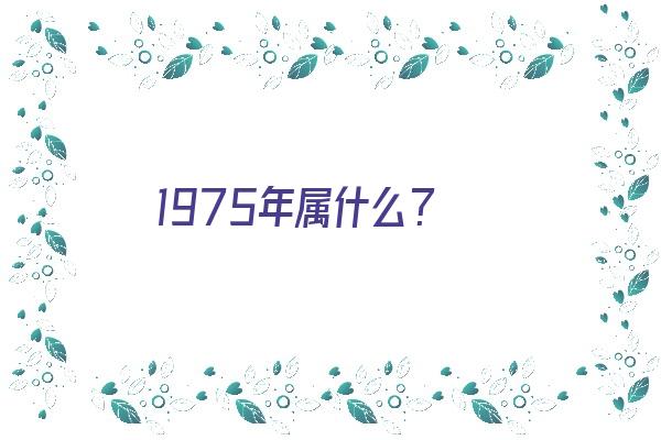  1975年属什么？ 生肖运势