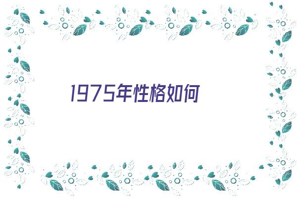 1975年性格如何