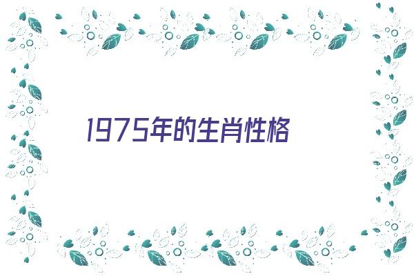 1975年的生肖性格