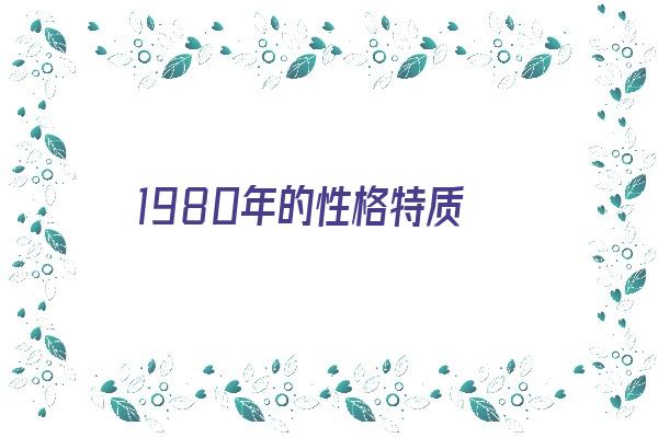 1980年的性格特质《80年性格特点》