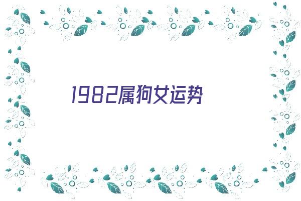 1982属狗女运势《1982属狗女运势2023每月运势》