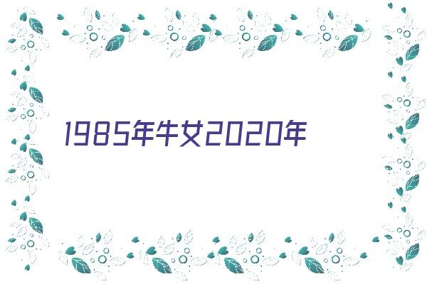 1985年牛女2020年运势