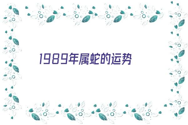 1989年属蛇的运势