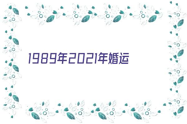 1989年2021年婚运