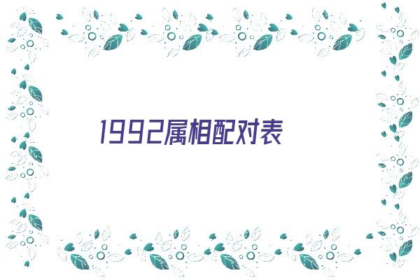 1992属相配对表《1992年属相配对》