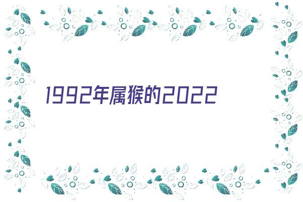  1992年属猴的2022运势《1992年属猴2022运势及运程》 生肖运势