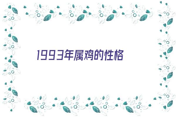 1993年属鸡的性格《1993年属鸡的性格特点》