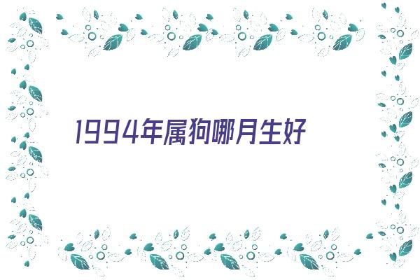 1994年属狗哪月生好《1994年属狗哪月生好男孩》