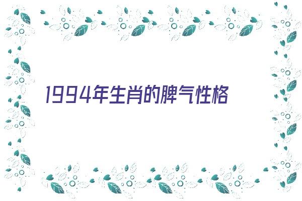 1994年生肖的脾气性格《1994年生肖的脾气性格怎么样》