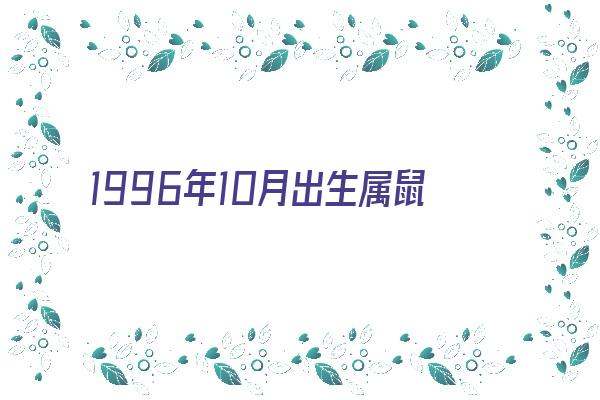  1996年10月出生属鼠的桃花运如何《属鼠的人1996年10月出生》 生肖运势