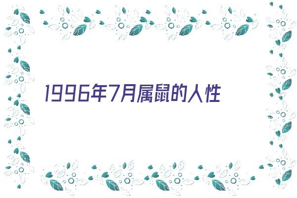 1996年7月属鼠的人性格特点《1996年7月属鼠的人性格特点是什么》