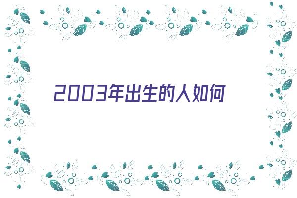 2003年出生的人如何《2003年出生的人如何测寿命》