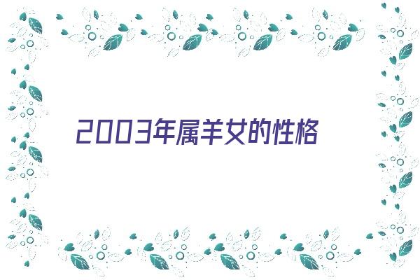 2003年属羊女的性格《2003年属羊女的性格和脾气》