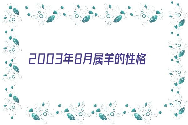 2003年8月属羊的性格运势《2003年8月属羊的性格运势如何》