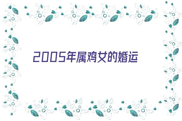 2005年属鸡女的婚运