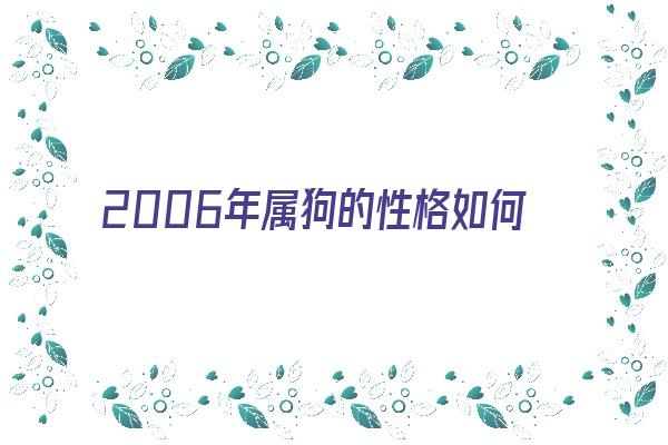 2006年属狗的性格如何《2006年属狗的性格怎么样》