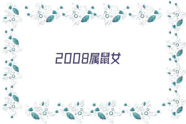 2008属鼠女《2008属鼠女孩2024年学业运》