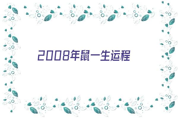 2008年鼠一生运程《2008年鼠一生运势》