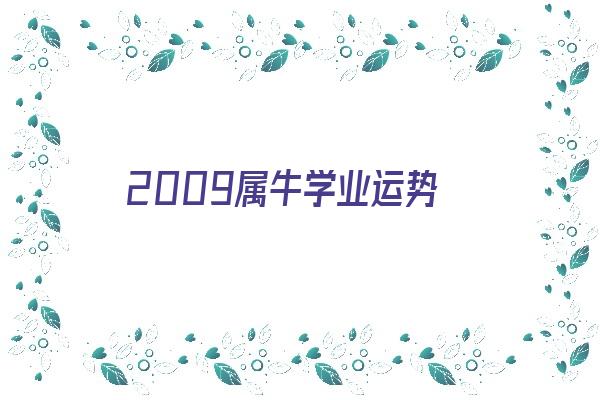 2009属牛学业运势