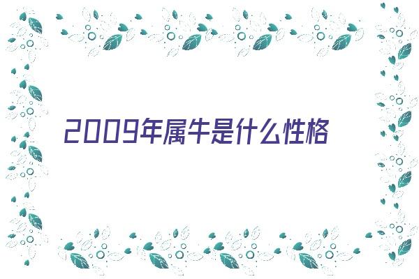 2009年属牛是什么性格《2009年属牛是什么性格的人男孩》