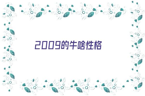 2009的牛啥性格《2009属牛的性格》