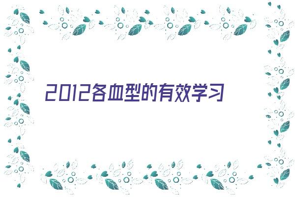 2012各血型的有效学习方法《各个血型分析》