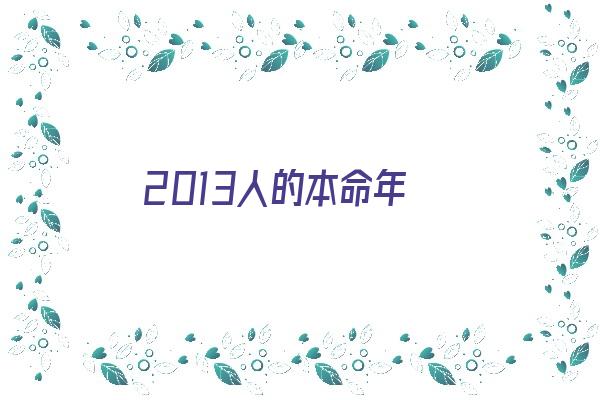 2013人的本命年《2013本命年是多少岁》