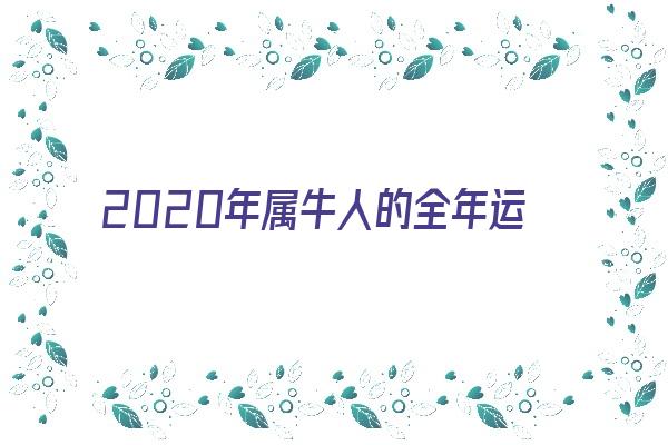 2020年属牛人的全年运势1985出生《2020属牛人的全年运势如何1985》