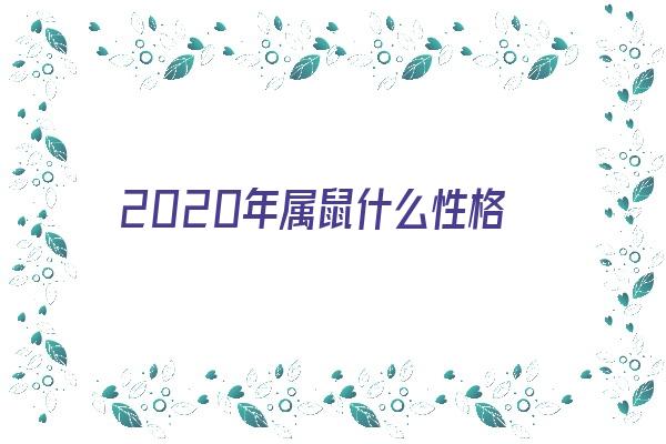 2020年属鼠什么性格《2020年属鼠什么性格女孩》