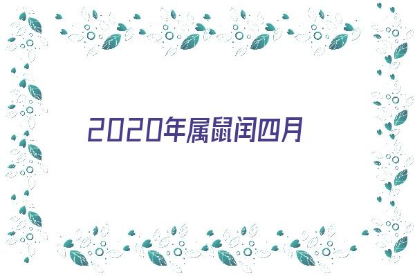 2020年属鼠闰四月《2020年属鼠闰四月出生好吗》