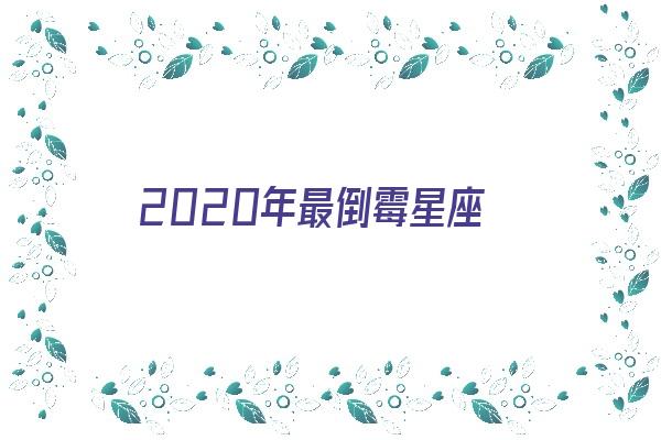 2020年最倒霉星座《2020年最倒霉的星座》