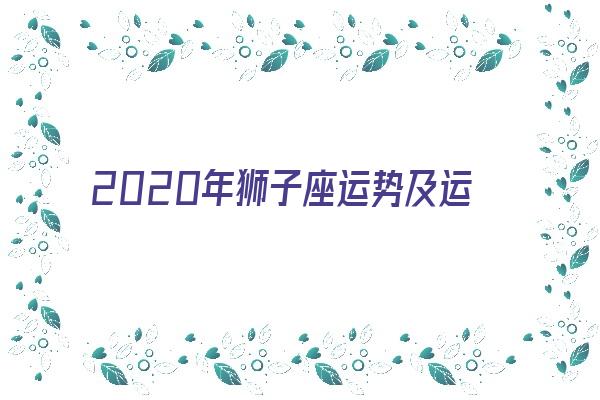 2020年狮子座运势及运程《2020年狮子座运势及运程详解》