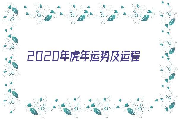 2020年虎年运势及运程《2020年虎年运势及运程详解》