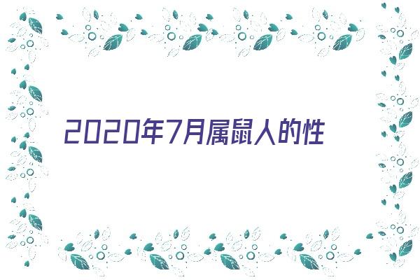 2020年7月属鼠人的性格《2020年7月属鼠人的性格和脾气》